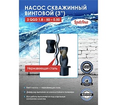 Насос LadAna 3 QGD 1,8 - 50 - 0,50 скважинный винтовой (3, кабель 20 м с евровилкой) 160503002