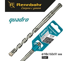 Бур Quadro (10x160 мм; SDS+) RENNBOHR 511016