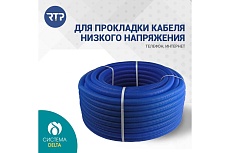 Труба RTP ПНД гофрир. синяя d20 мм (вн. d18 мм, 50м) 35403