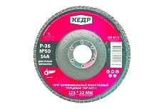 Круг лепестковый торцевой КЛТ1 №50 (125х22.2 мм; Р36) Кедр 54760
