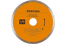 Диск отрезной алмазный Тевтон сплошной для УШМ, 125x5x22.2 мм 8-36703-125