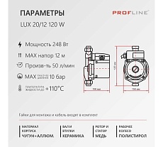 Насос для повышения давления PROFLINE LUX 20/12 120 W УТ-00047628