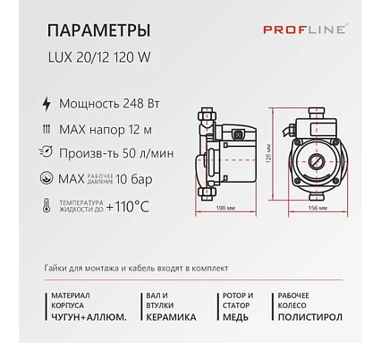 Насос для повышения давления PROFLINE LUX 20/12 120 W УТ-00047628
