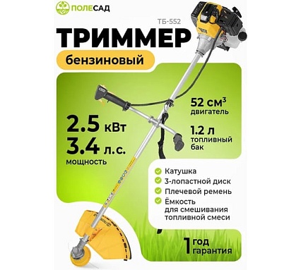 Триммер бензиновый ПОЛЕСАД ТБ-552 (2,5 кВт, 3,4лс, захват 25.5/42 см) 020315