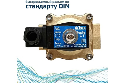 Соленоидный клапан прямого типа с мембраной принудительного подъёма ArTorq SK25L200GN.220AC 2/2 нормально закрыт, G 1”, корпус латунь