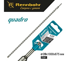 Бур Quadro (20x1000 мм; SDS-plus) RENNBOHR 512010