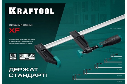 Струбцина Kraftool XF-1000/120 тип F 1000/120 мм 32011-120-1000_z01