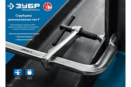 Цельнокованая струбцина Зубр КС-300/120 тип F, 300/120 мм 32157-120-300
