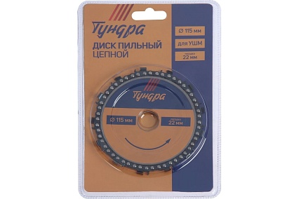 Диск пильный цепной (115х22 мм) для УШМ Тундра 4617750