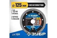 Диск отрезной алмазный Зубр Профессионал Железобетон 125 мм 36661-125