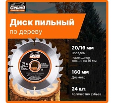 Диск пильный 160x20/16 мм, 24 зуба Gepard GP0901-24