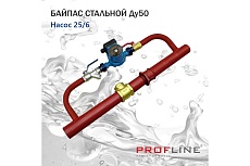 Байпас PROFLINE насос 25/6 комплектуется железом Ду50, с обратным клапаном УТ-00007444