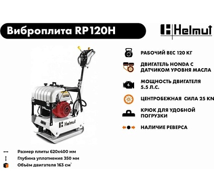 Виброплита Helmut RP120H hl-89
