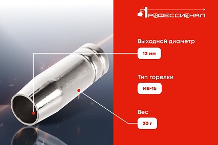 Сопло газовое 12 мм для МВ-15 Профессионал 0401