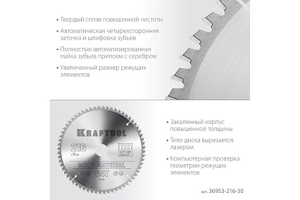 Пильный диск по алюминию Kraftool Multi material 216x30 мм, 64Т 36953-216-30