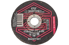 Круг зачистной по металлу 125х6х22 мм ИЗОЛИТГОСТ 6