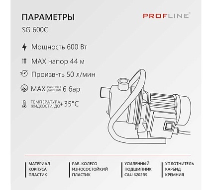 Насос садовый PROFLINE G-600С пластик УТ-00035287