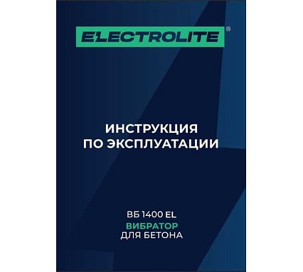 Вибратор для бетона Electrolite ВБ 1400 EL/ВБ 1400 (ШК) 1400 В, 1,5 м булава, 35 мм диаметр булавы 15