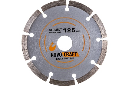 Диск алмазный отрезной по бетону SEGMENT (125х22.23х2 мм) NOVOCRAFT SEG125222320