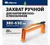Захват для кирпичей и газо-пеноблоков Сибртех ручной, 380 - 630 мм 18171