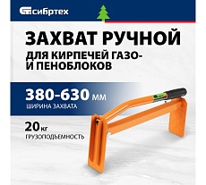 Захват для кирпичей и газо-пеноблоков Сибртех ручной, 380 - 630 мм 18171