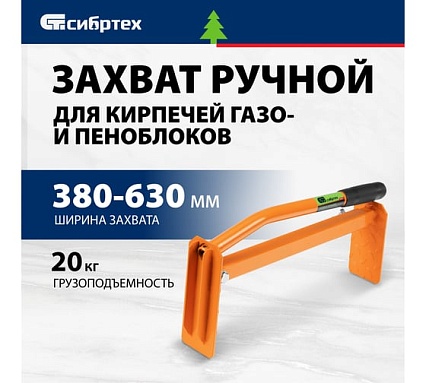 Захват для кирпичей и газо-пеноблоков Сибртех ручной, 380 - 630 мм 18171