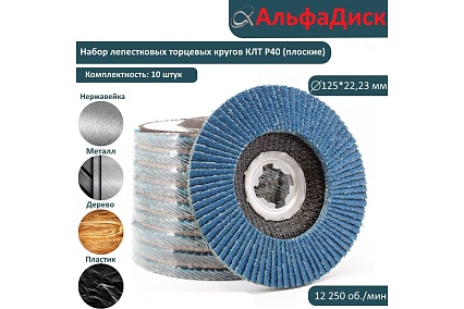 Набор шлифовальных лепестковых кругов КЛТ P40 плоские, 125 мм, X-lock/22.2 мм Альфадиск 5429