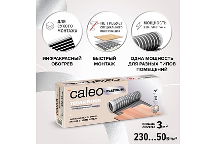 Комплект теплого пола Caleo Platinum 50/230-0,5-3,0 КА000001319