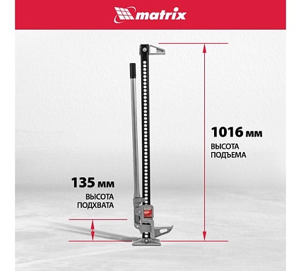 Реечный домкрат Matrix 3 т, h подъема 154-1070 мм High Jack 505175
