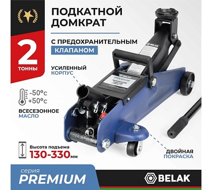 Гидравлический подкатной домкрат БелАК PREMIUM 2 т BAK.30152