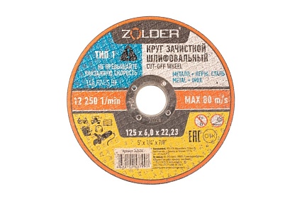 Круг зачистной шлифовальный 125x6.0x22.23 мм ZOLDER ЭК000143434