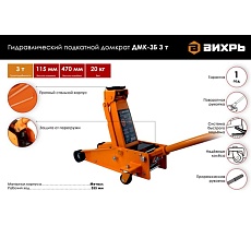 Гидравлический подкатной домкрат Вихрь ДМК-3Б 3 т, 115-470 мм, быстрый подъём 73/5/4/3
