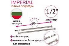 Подводка под смеситель для холодной/горячей воды Imperial 696.60 в том числе питьевой, в стальной оплетке 0,6 м 1/2F-M10x1-L17/L37