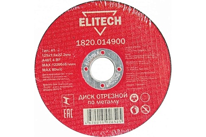 Диск отрезной по металлу 125х22,2 мм Elitech 1820.014900 184657