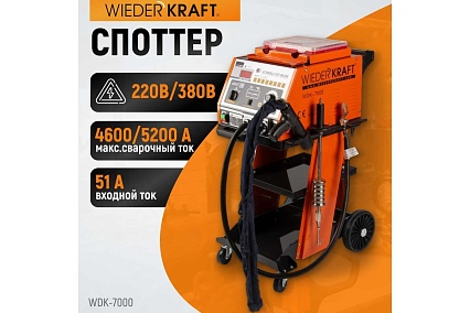 Споттер (220В / 380В, 50 Гц, 51А / max 4600А / 5200А) Wiederkraft WDK-7000