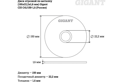Диск отрезной по металлу (150х22.2х1.6 мм) Gigant СDI C41/150-1,6 (Россия)