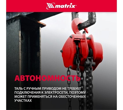 Цепная таль Matrix 519305