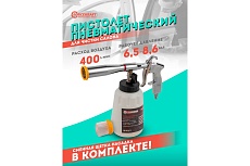 Пневматический пистолет для химчистки а/м Forcekraft (емкость 1л) FK-203837(56760)