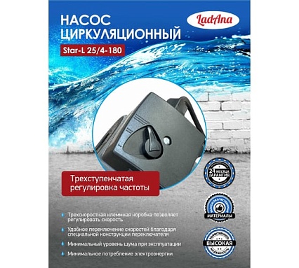 Циркуляционный насос LadAna Star-L 25/4-180 (кабель 1м, евровилка, комплект гаек) 260508001
