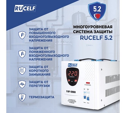 Стабилизатор напряжения Rucelf СтАР-12000 00002049