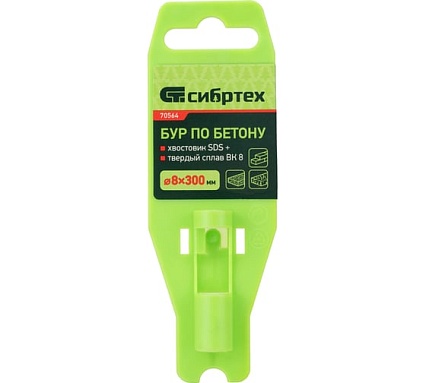 Бур по бетону (8x300х250 мм; SDS-plus) Сибртех 70564