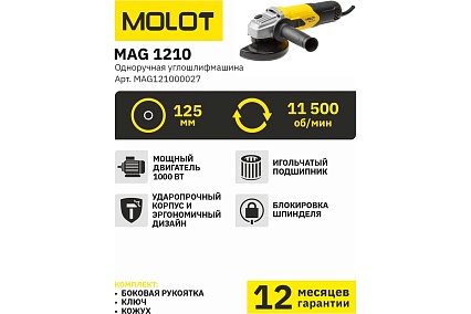 Угловая шлифмашина Molot MAG 1210 MAG121000027