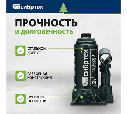 Домкрат гидравлический бутылочный Сибртех 2 т, 150-280 мм, в пласт. кейсе 50812