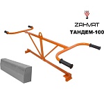 Захват для монтажа бордюров ZAHVAT ТАНДЕМ-100