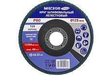Круг шлифовальный лепестковый 125 мм, P80, 10 шт 61009-10 Мегеон к0000396370