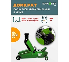 Подкатной домкрат (г/п 3 т) EURO-LIFT HF30 00001671