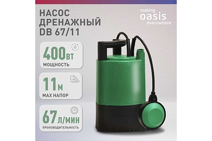 Дренажный насос Oasis making everywhere DВ 67/11 4640112961347