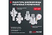 Редуктор давления PROFACTOR STRONG поршневой 1/2" PF PRV 255