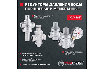 Редуктор давления PROFACTOR STRONG поршневой 1/2" PF PRV 255