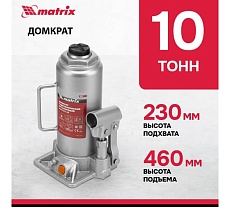 Гидравлический бутылочный домкрат Matrix 10 т, h подъема 230–460 мм 50767